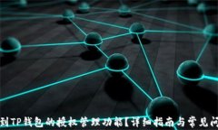 如何找到TP钱包的授权管理功能？详细指南与常见