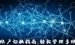 TP钱包账户切换指南：轻松