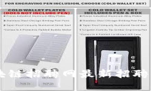 日照区块链招聘网最新招聘信息汇总