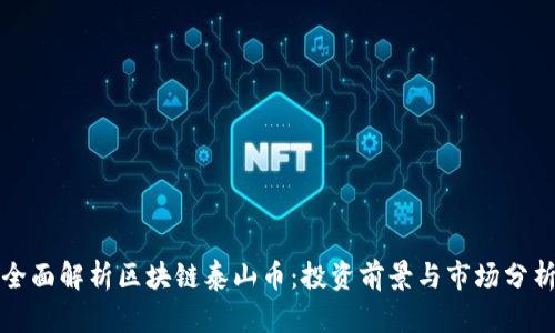 全面解析区块链泰山币：投资前景与市场分析