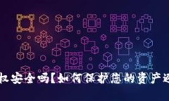 TP钱包授权安全吗？如何保护您的资产避免被盗币