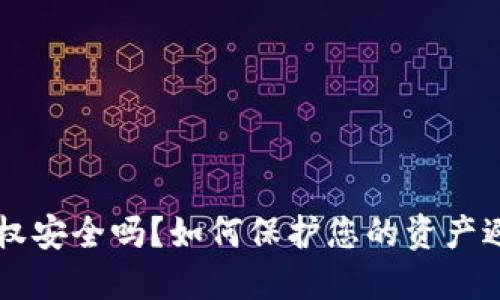 TP钱包授权安全吗？如何保护您的资产避免被盗币