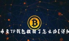 交易所提币至TP钱包提错了怎么办？详细解决指南