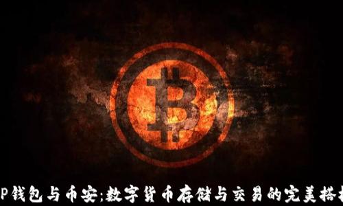 TP钱包与币安:数字货币存储与交易的完美搭档