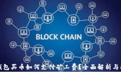 TP钱包买币如何支付矿工费