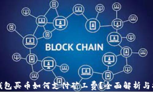 TP钱包买币如何支付矿工费?全面解析与指南