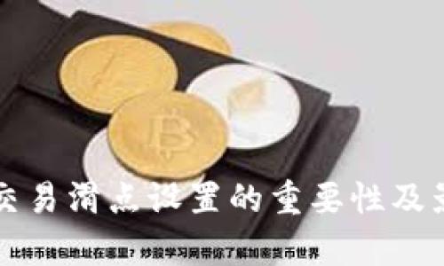TP钱包交易滑点设置的重要性及影响分析