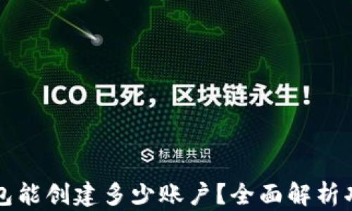 
一个TP钱包能创建多少账户？全面解析功能与限制