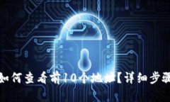 TP钱包如何查看前10个地址