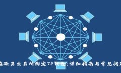 如何在欧易交易所绑定TP钱包：详细指南与常见问