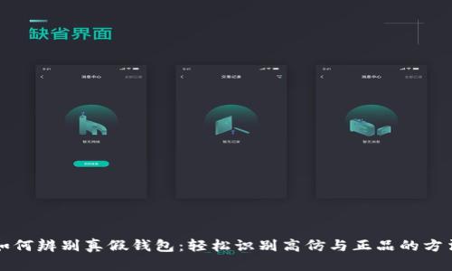 如何辨别真假钱包：轻松识别高仿与正品的方法