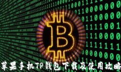 苹果手机TP钱包下载及使用攻略