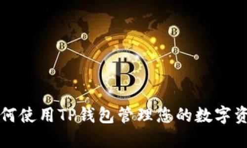 如何使用TP钱包管理您的数字资产
