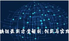 思源区块链最新方案解析：创新与实践的结合