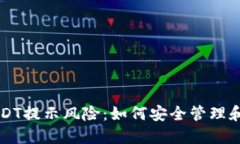 TP钱包里的USDT提示风险：如何安全管理和使用数