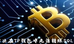 如何解决在TP钱包中无法转账SOL的问题