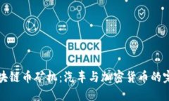 车载区块链币矿机：汽车与加密货币的完美结合