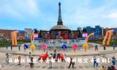 区块链稳定币全解析：哪种稳定币最好？