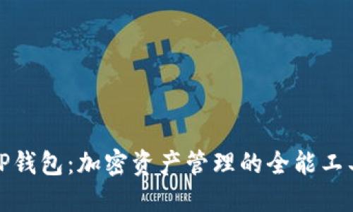TP钱包：加密资产管理的全能工具
