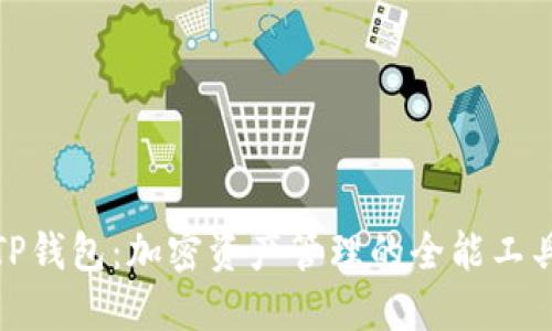 TP钱包:加密资产管理的全能工具