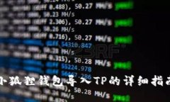 小狐狸钱包导入TP的详细指
