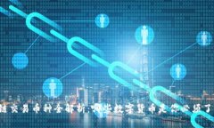 区块链交易币种全解析：哪些数字货币是你必须