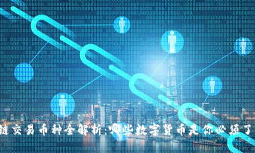 区块链交易币种全解析：哪些数字货币是你必须了解的？