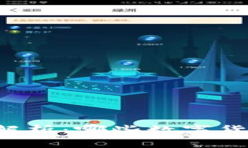 区块链交易币种全解析：哪些数字货币是你必须了解的？