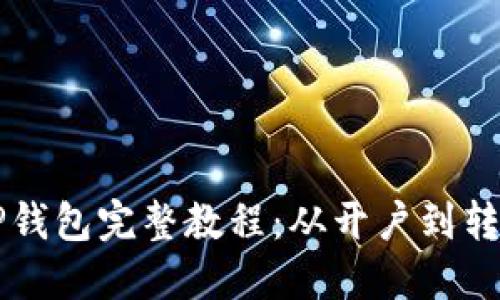 交易所转TP钱包完整教程：从开户到转账的每一步