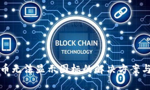 TP钱包买币无法显示图标的解决方案与常见问题