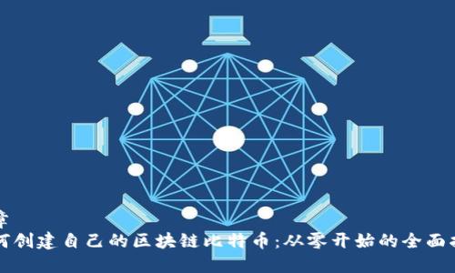 文章  
如何创建自己的区块链比特币：从零开始的全面指南