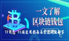 TP钱包 PC端使用指南与常见问题解答