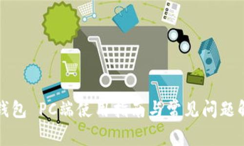 TP钱包 PC端使用指南与常见问题解答