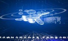 马云谈区块链与股市的未来：全新视角与投资机