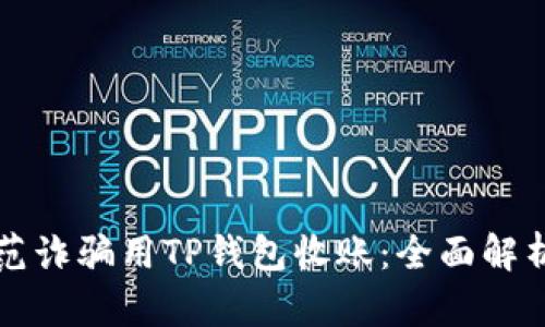 如何防范诈骗用TP钱包收账：全面解析与对策