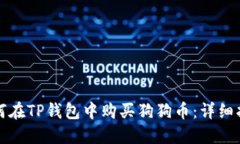 如何在TP钱包中购买狗狗币：详细指南