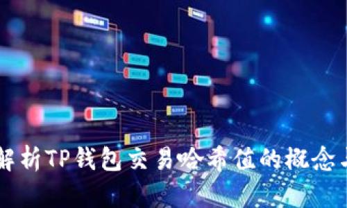 深入解析TP钱包交易哈希值的概念与应用