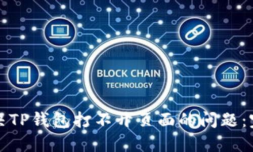 如何解决TP钱包打不开页面的问题：完整指南