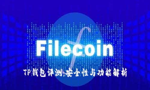 TP钱包评测：安全性与功能解析