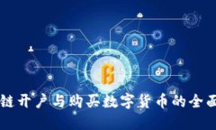 区块链开户与购买数字货币的全面指南