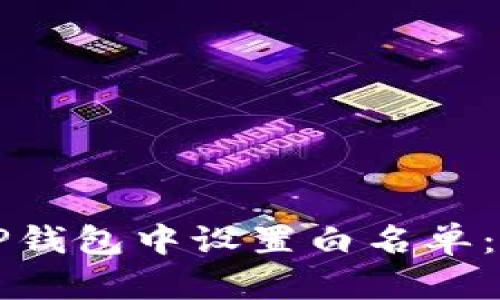 如何在TP钱包中设置白名单：完整指南