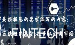 以下是根据您的要求编写的内容：最新区块链新