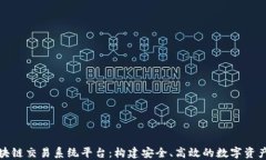 比特币区块链交易系统平台：构建安全、高效的
