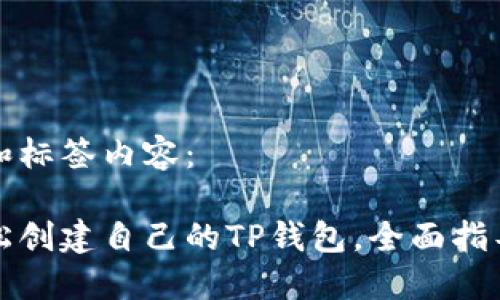 思考的和标签内容：

如何轻松创建自己的TP钱包，全面指导与技巧