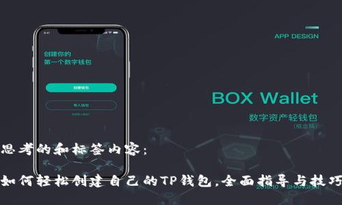 思考的和标签内容:
如何轻松创建自己的TP钱包,全面指导与技巧
