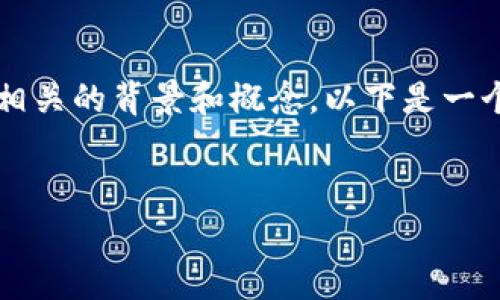 在讨论“骆驼币区块链”是否属于传销之前，我们需要了解一些相关的背景和概念。以下是一个与此主题有关的、相关关键词、内容大纲以及问题的详细介绍。


骆驼币区块链的真相：揭示其内幕与传销风险