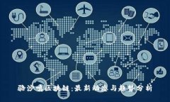 骆沙鸣区块链：最新动态与趋势分析