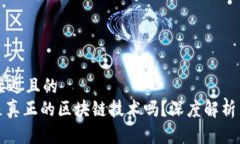 思考一个接近且的  Pi币究竟是真正的区块链技术