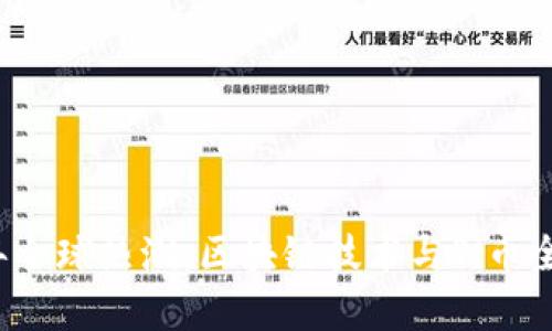 2019年全球热潮:区块链技术与Pi币全面解析