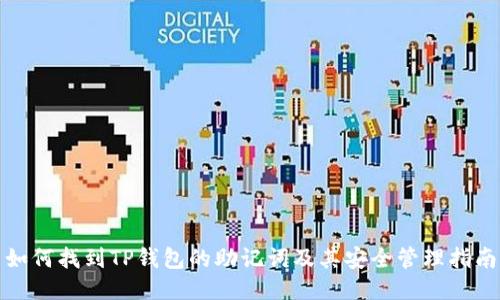 如何找到TP钱包的助记词及其安全管理指南